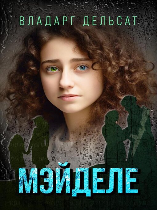 Title details for Мэйделе by Vladarg Delsat - Available